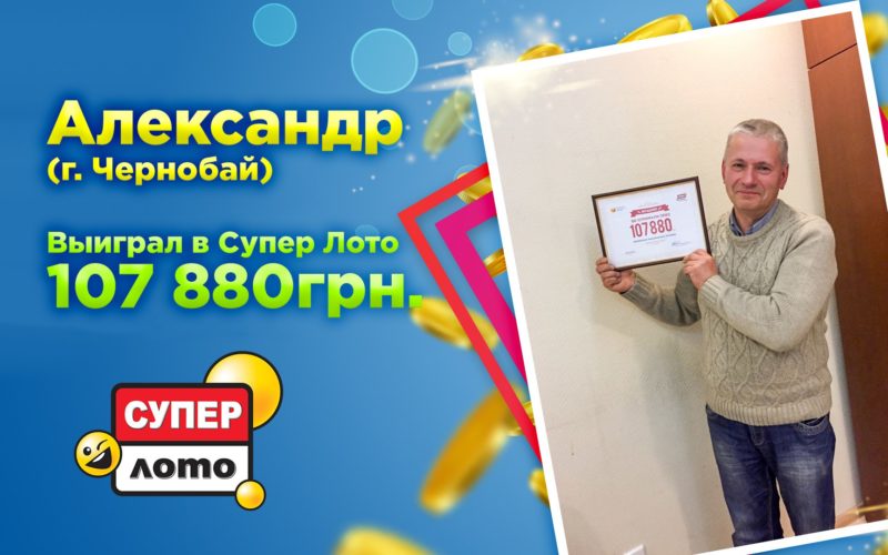 «Без билета выигрыша не будет», – инженер Александр с города Чернобай получил 107 880 гривен в Супер Лото.