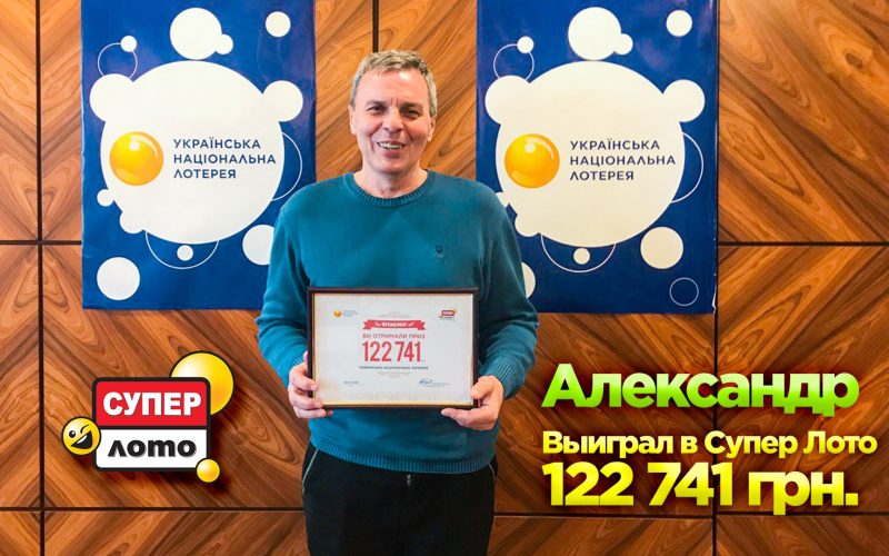 Главное, верить в свою победу: водитель Александр с Киева выиграл 122 741 грн в Супер Лото.