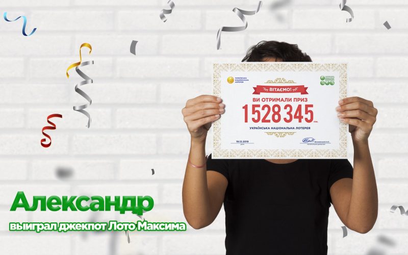 Александр с Хмельницкой области выиграл джекпот Лото Максима: 1 528 345 гривен