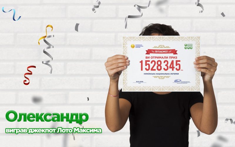 Олександр з Хмельниччини виграв джекпот Лото Максима: 1 528 345 гривень.