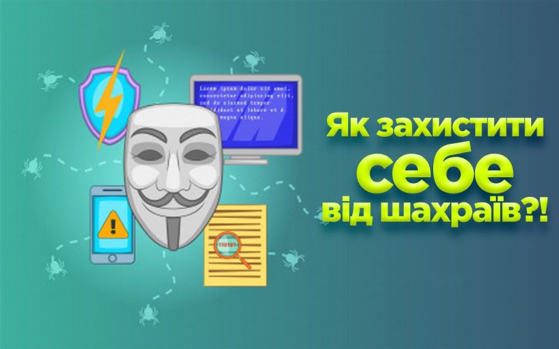 Як захистити себе від шахраїв: поради експертів та кіберполіції.