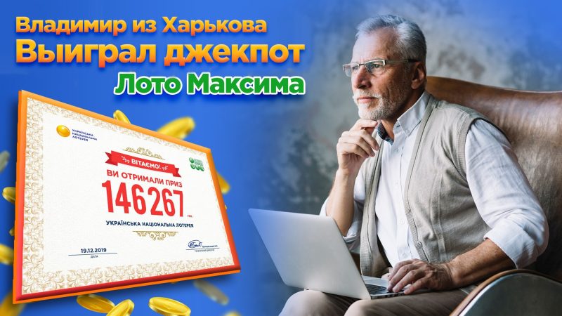 Путь к джекпоту Лото Максима: математическое хобби и секреты игры победителя Владимира