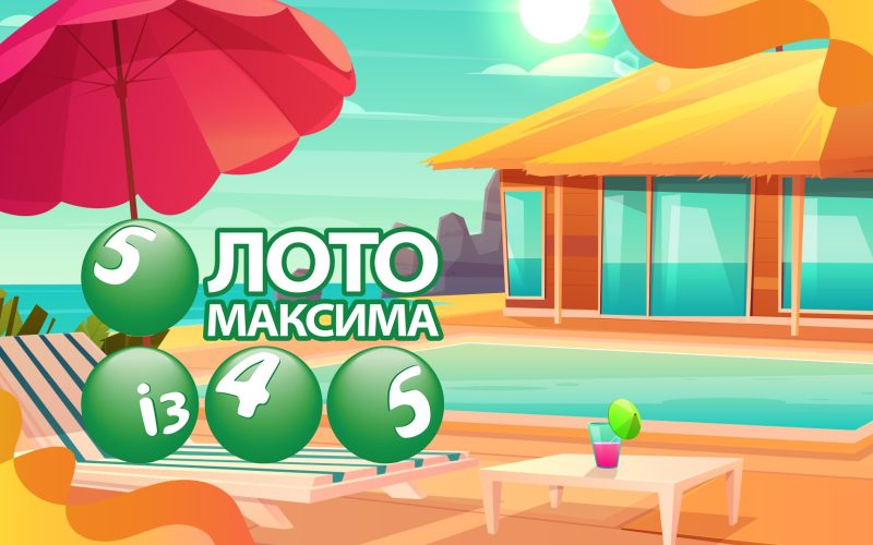Як виграти джекпот Лото Максима?