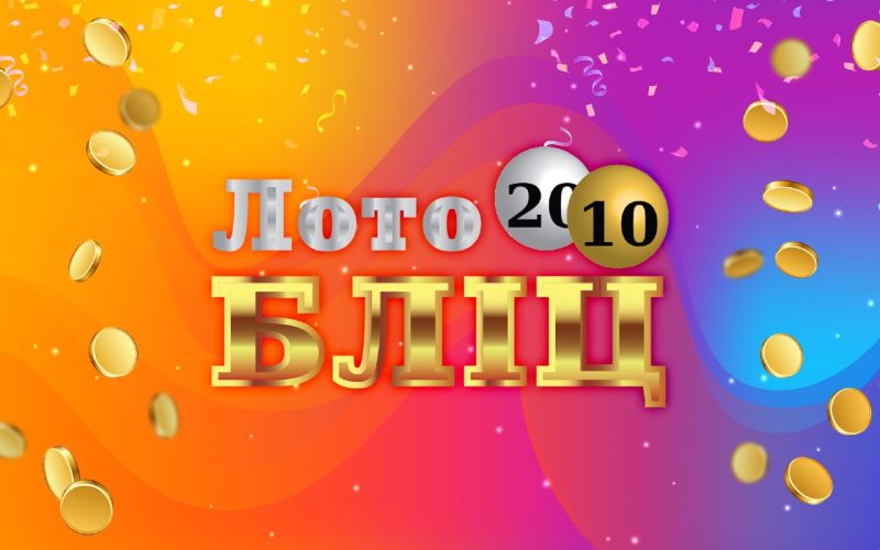 Лото Блиц: быстрые выигрыши каждый день.