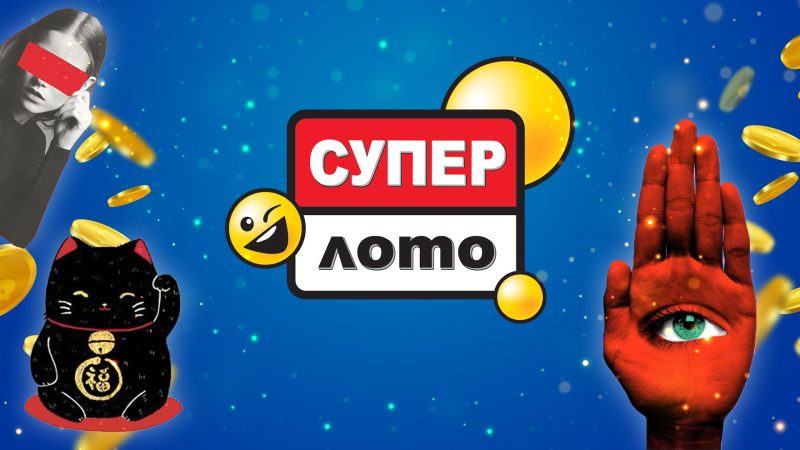 Реально ли выиграть джекпот Супер Лото?