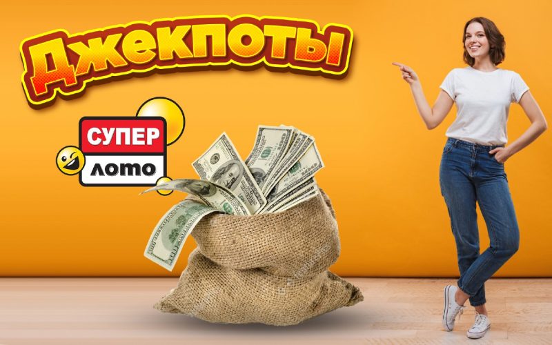 Джекпоти Супер Лото: як знайти виграшну комбінацію.