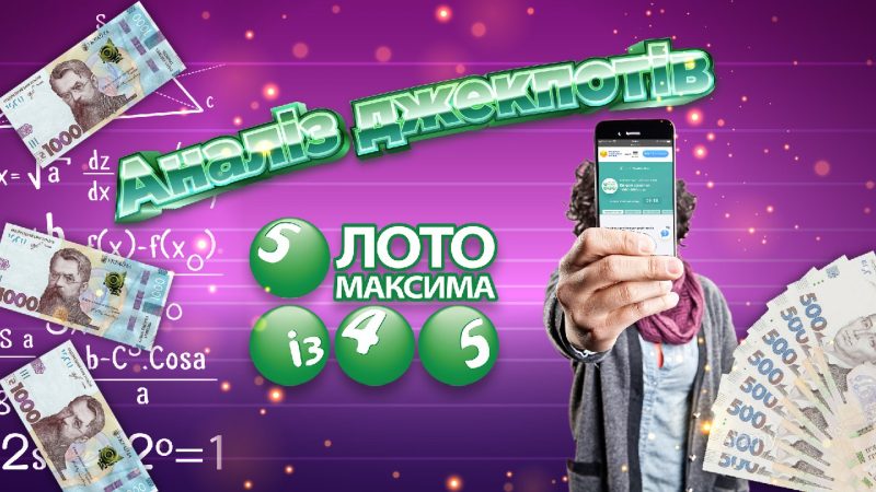 Анализ джекпотов Лото Максима 2020: детальный обзор системных билетов.