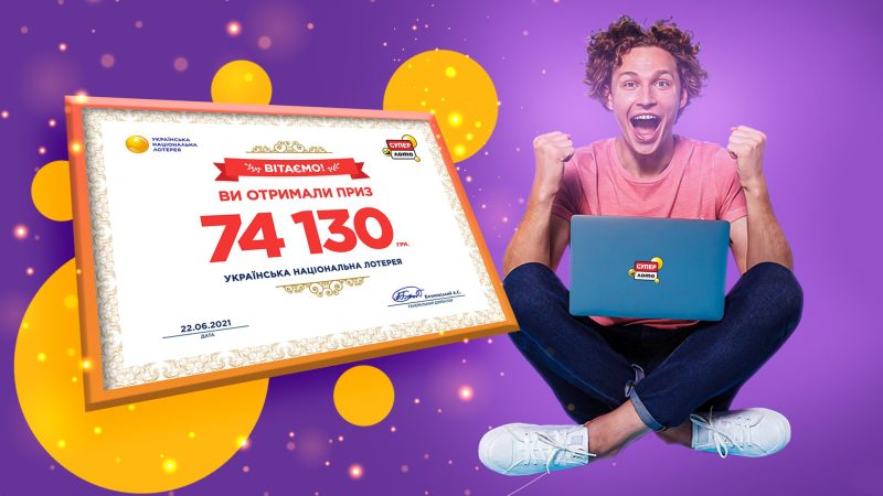 Гра в складчину більше 10 років: рецепт успіху призера Супер Лото