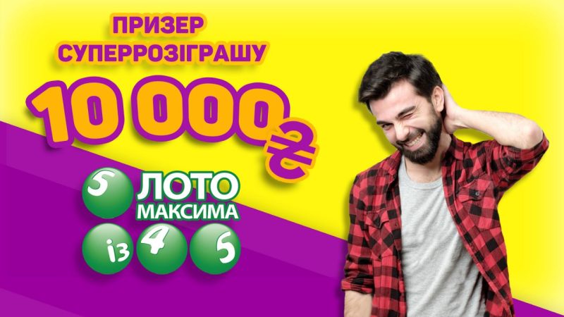 Я не угадал ни одного номера, но получил 10 000 – призер Суперрозыгрыша