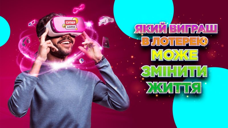 Який виграш у лотерею може змінити життя