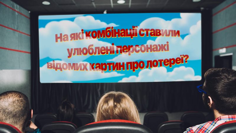 Киновыигрыш или на какие комбинации ставили любимые персонажи известных картин о лотереях