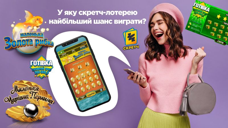 У яку скретч-лотерею найбільший шанс виграти