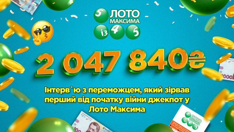 Если вы хотите выиграть в лотерею, нужно играть, – победитель Лото Максима