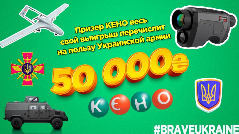 Призер КЄНО весь свій виграш передасть на потреби Української армії