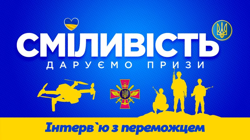 Победитель акции «Смелость. Дарим призы» передал свой приз – дрон – Украинской армии