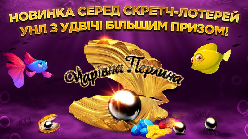«Волшебная Жемчужина» – новинка среди скретч-лотерей УНЛ с вдвое большим призом