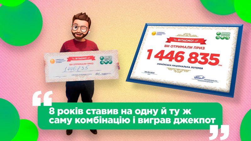 8 лет ставил на одну и ту же комбинацию и выиграл джекпот