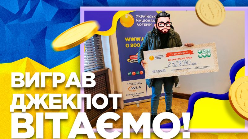 Рождественский джекпот: интервью с победителем, выигравшим 2 528 040 грн