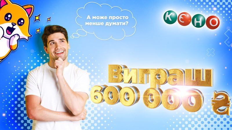Меньше думать – приносит удачу или как выиграть в лотерею без стратегий: интервью с победителем КЕНО