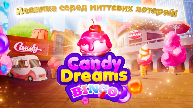 Найпереможніша новинка на УНЛ – миттєва лотерея онлайн «Солодке Бінго»