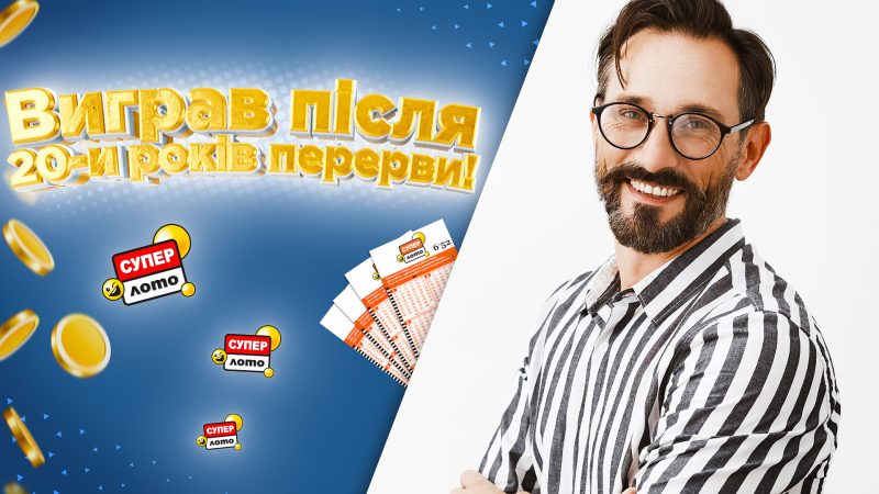 Купил один билет после 20 лет перерыва и выиграл – история победителя Супер Лото