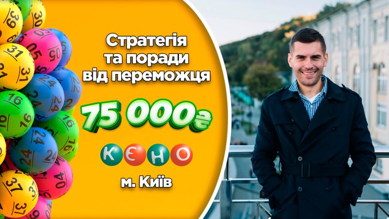 Завжди обираю важливі для мене номери і множу ставку на 10: стратегія та поради від переможця КЄНО