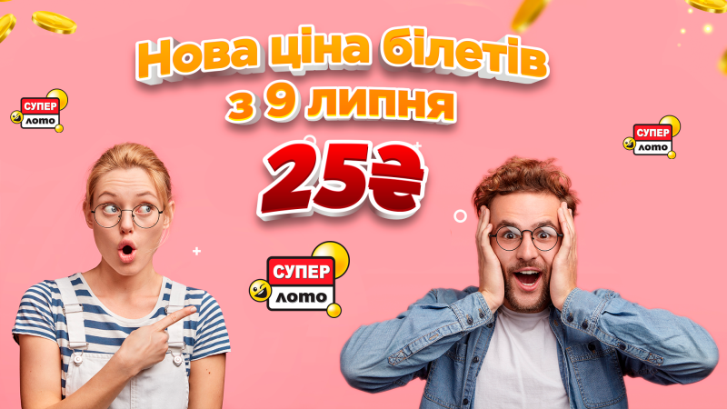 Супер Лото: новые цены и новые возможности выигрывать еще больше