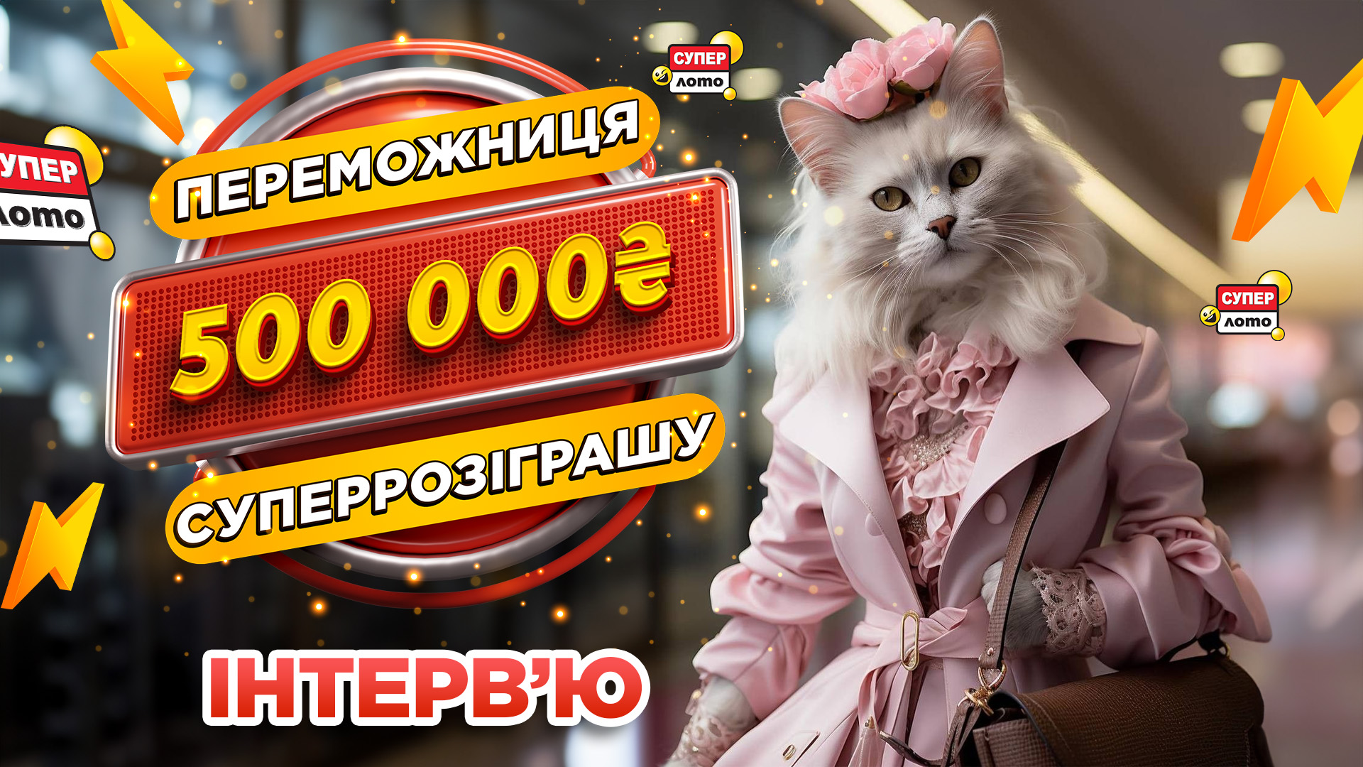 Як виграти приз 500 000 грн у Супер Лото