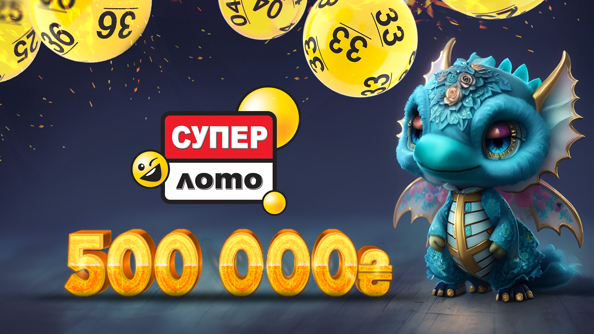 Как дополнительно выиграть 500 000 грн в Супер Лото