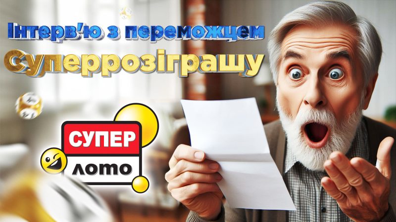 Лотерея как надежда – интервью с победителем Суперрозыгрыша Супер Лото