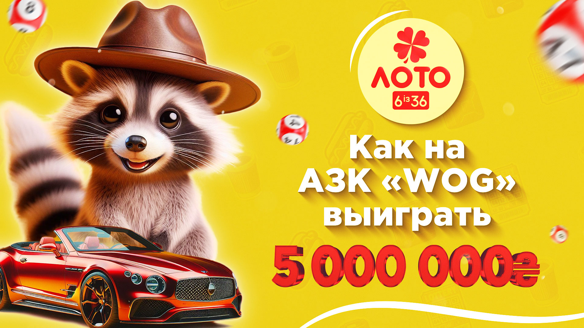 Как, заправляя авто на АЗК WOG, выиграть 5 000 000 грн у Лото 6 из 36?