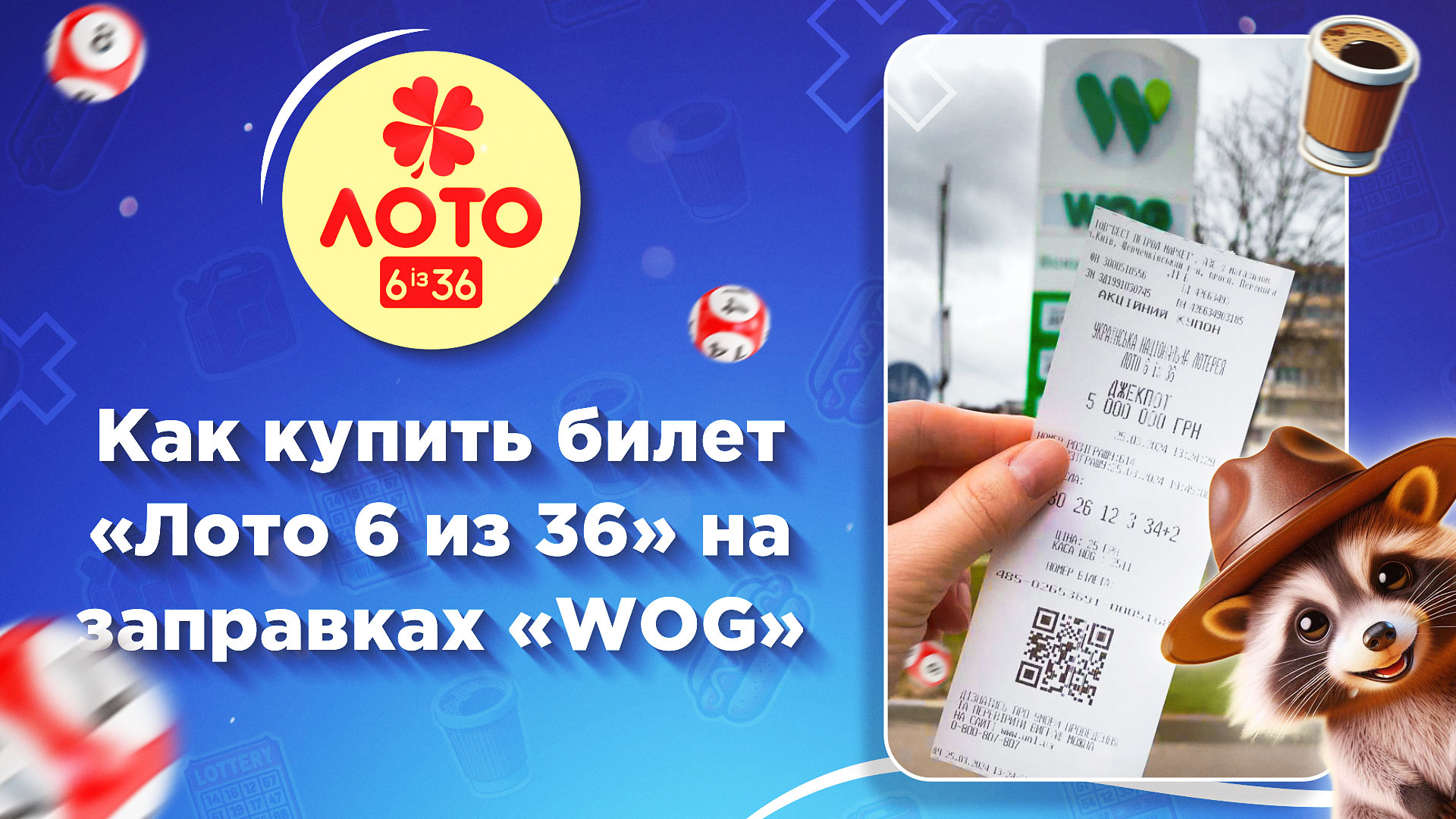 Как приобрести билет «Лото 6 из 36» на заправках WOG?