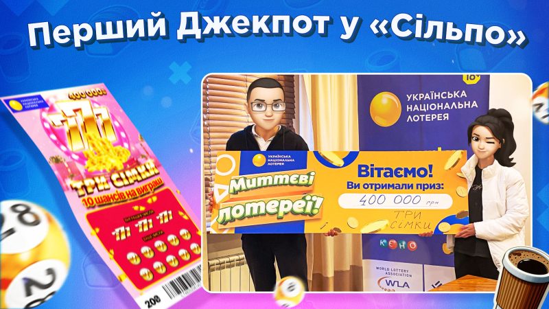 Перший Джекпот у «Сільпо»: інтерв’ю з призерами миттєвої лотереї «Три сімки»