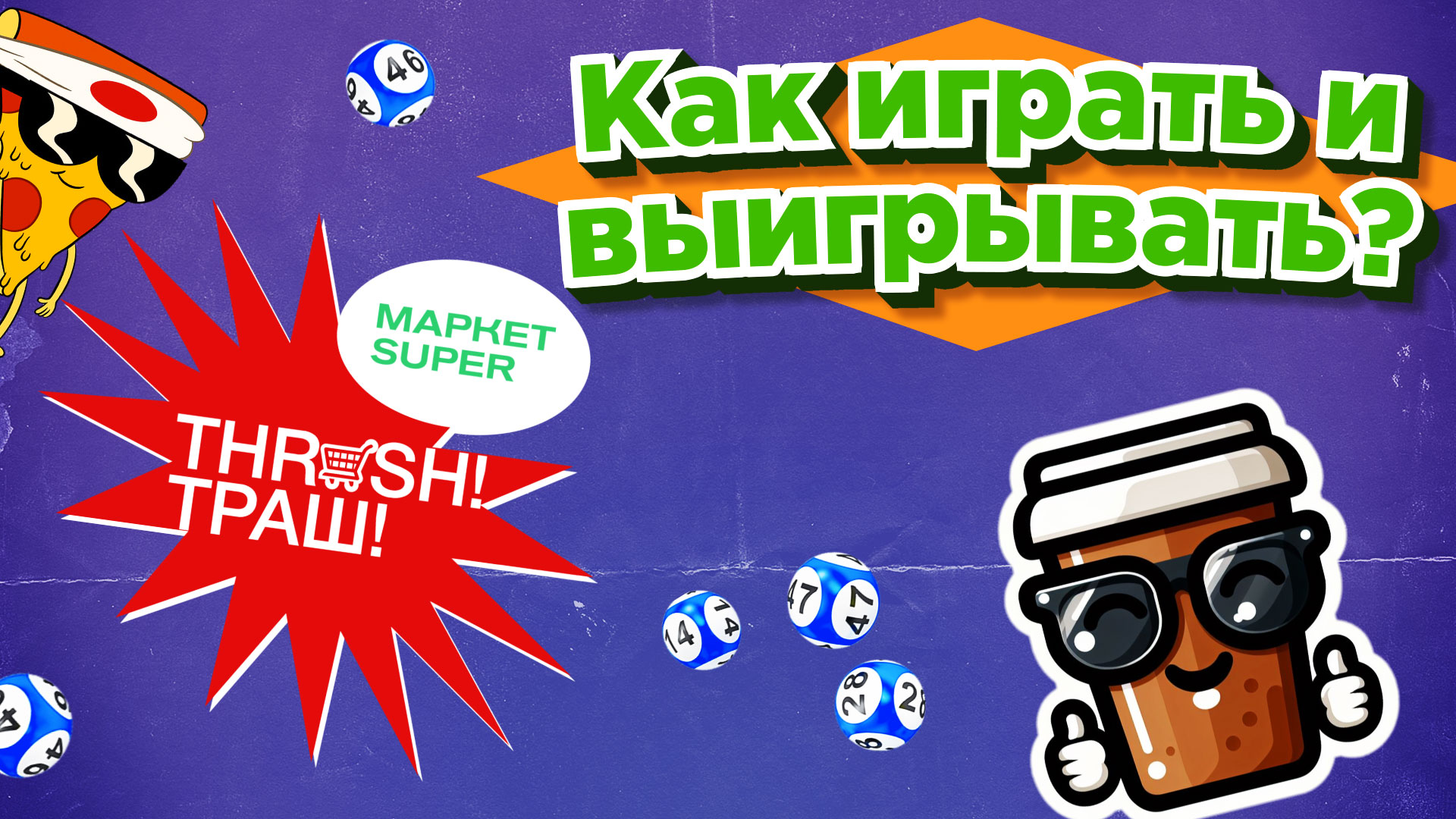 Как играть и выигрывать в лотерее УНЛ?