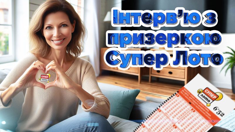 Магія чисел або як обрати день, щоб виграти у лотерею: інтерв’ю з призеркою Супер Лото  