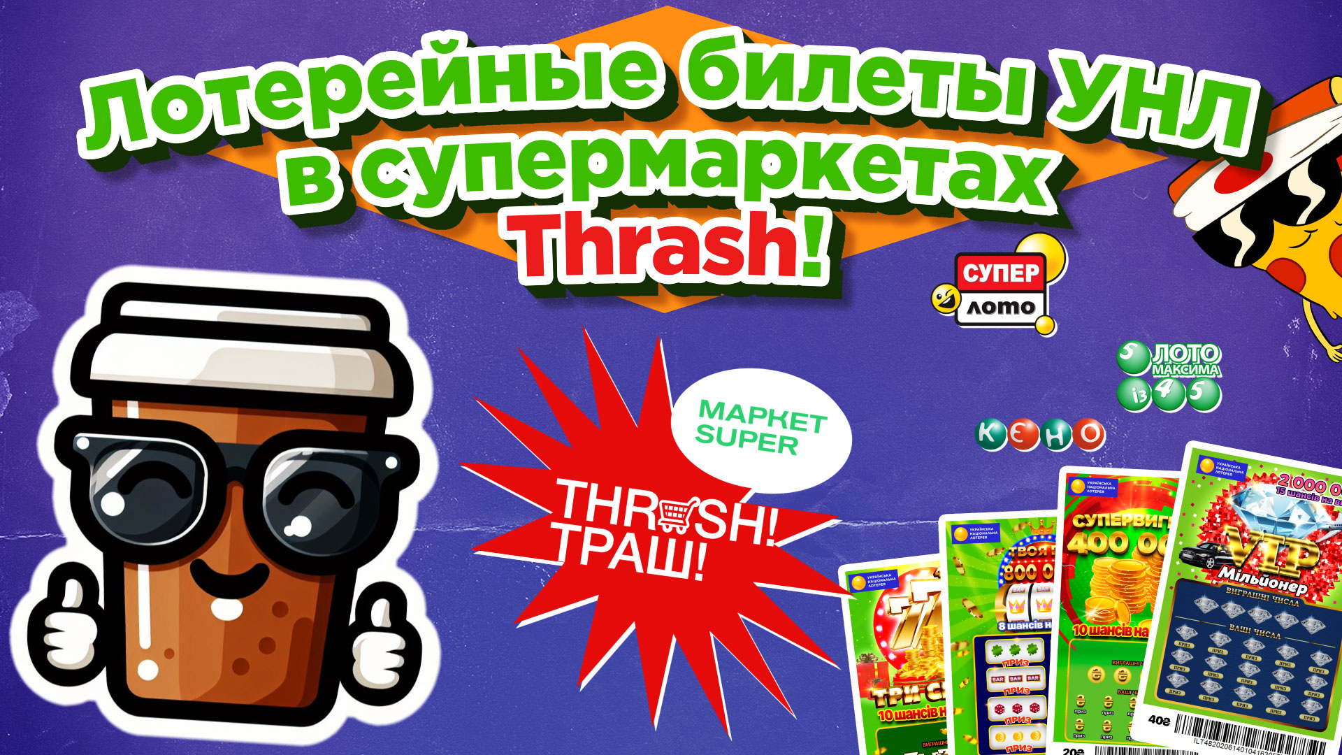 Лотерейные билеты УНЛ в супермаркетах «THRASH! ТРАШ!»