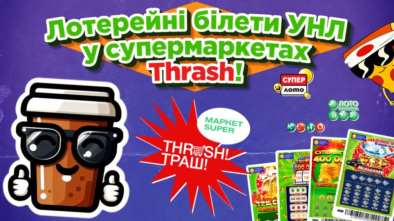 Лотерейні білети УНЛ у супермаркетах «THRASH! ТРАШ!»: як купити, перевірити білет і забрати виграш