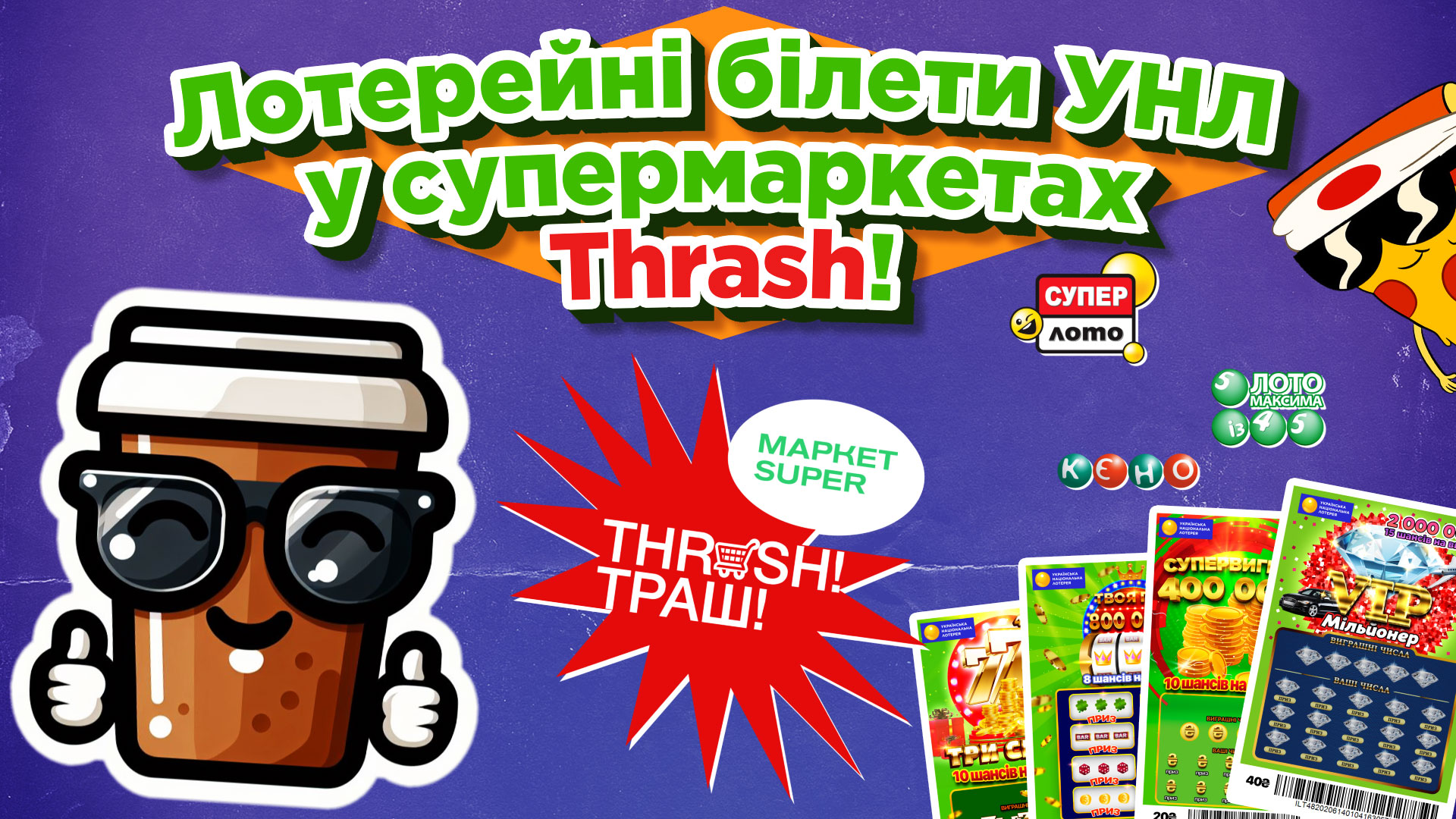 Лотерейні білети УНЛ у супермаркетах «THRASH! ТРАШ!»