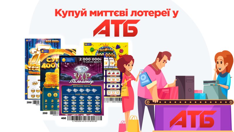 Скретч-лотереї УНЛ відтепер в «АТБ-Маркет»: купуйте легко, грайте та вигравайте 2 000 000 ₴