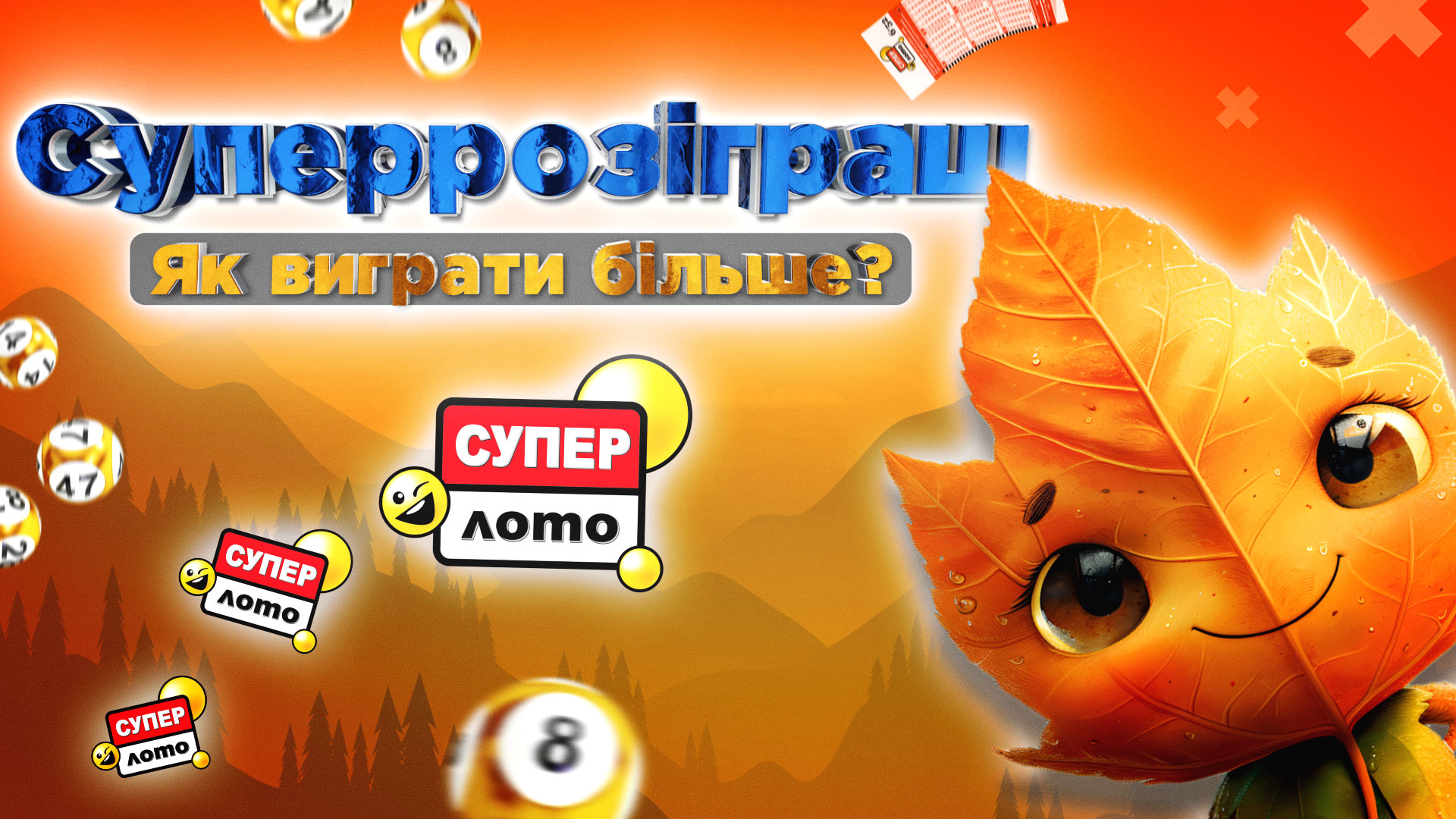 Суперрозіграш. Як виграти більше?