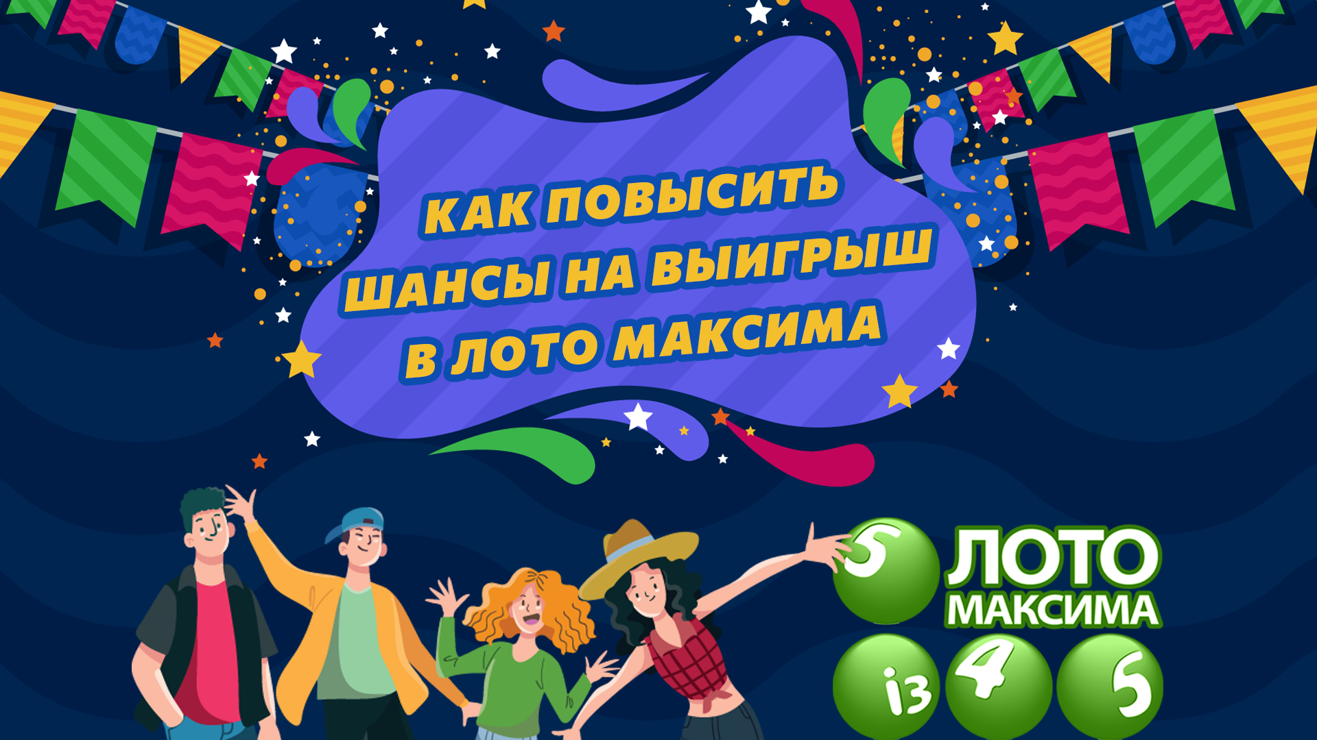 Как повысить шансы на выигрыш в Лото Максима