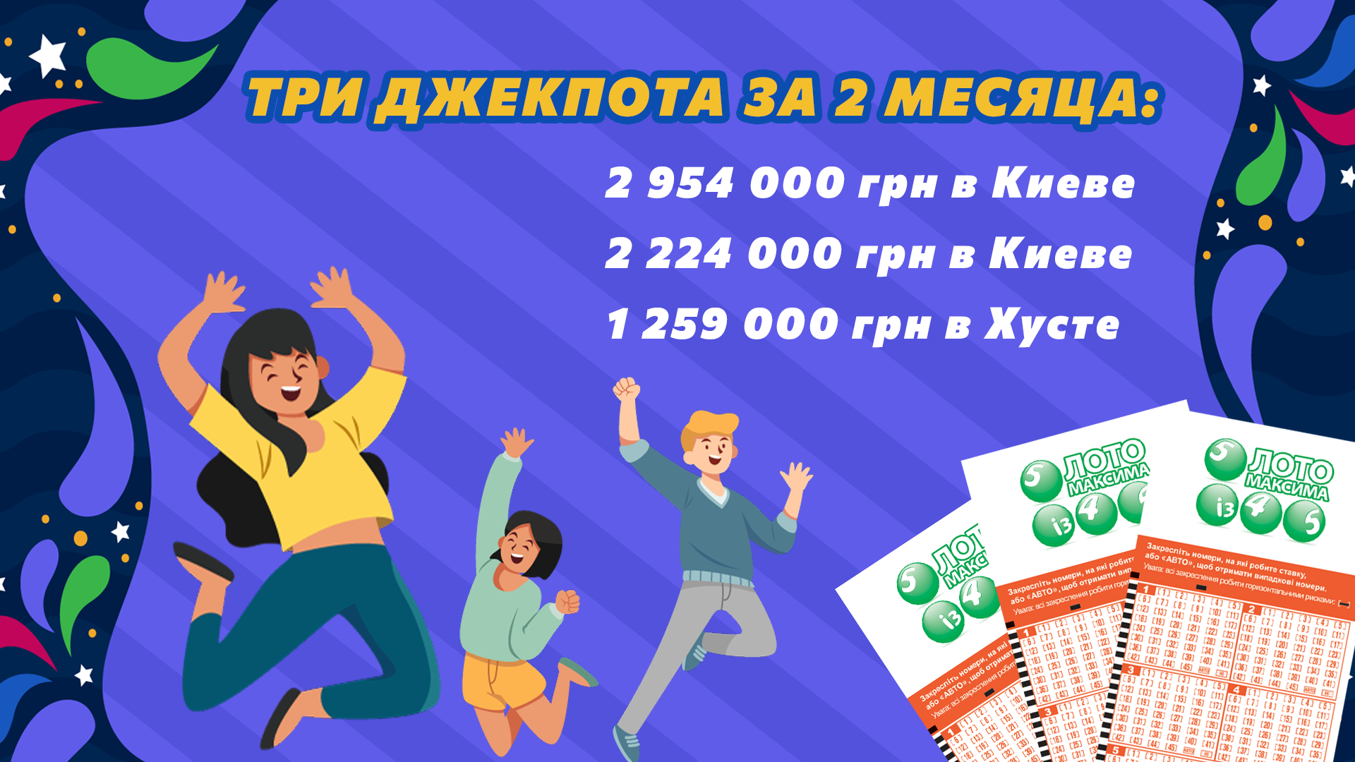 три Джекпота за 2 месяца: 2 954 000 грн в Киеве, 2 224 000 грн в Киеве, 1 259 000 грн в Хуст