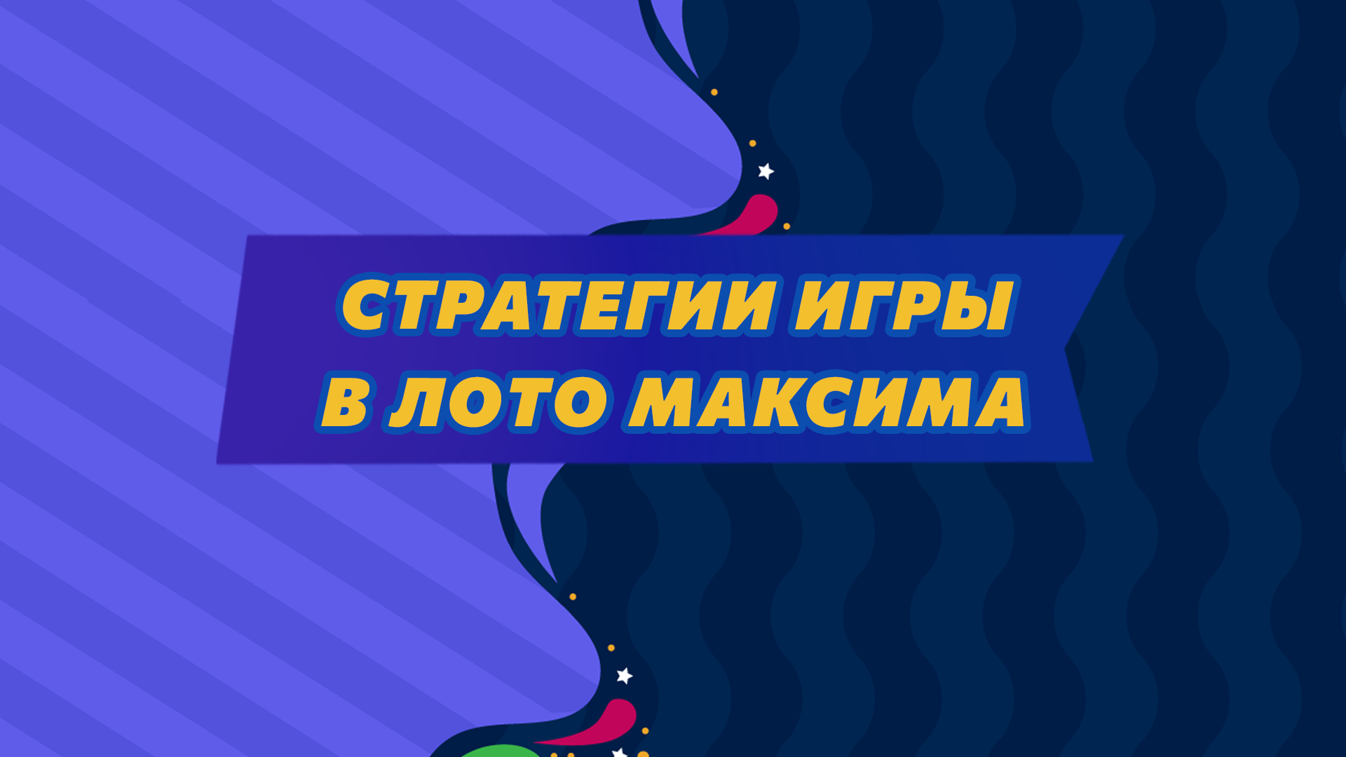 Стратегии игры в Лото Максима