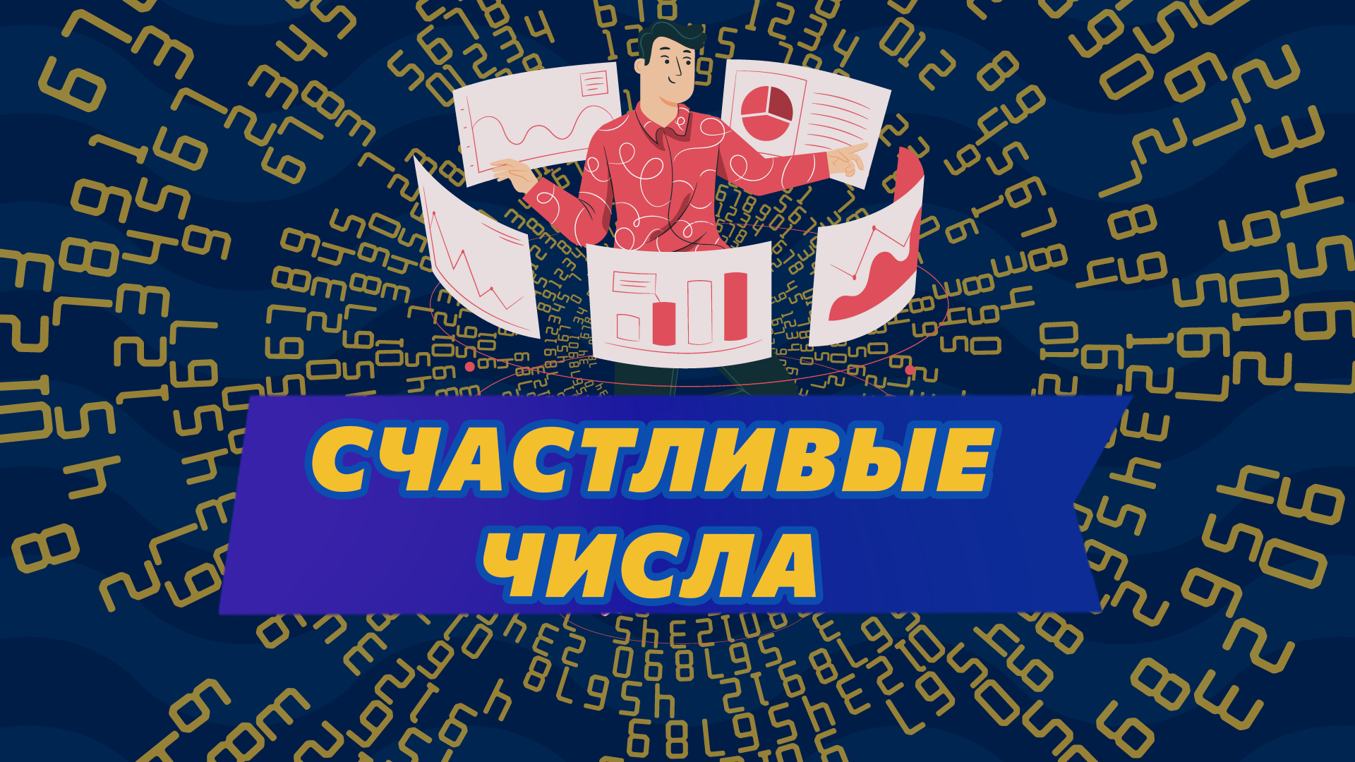 Счастливые числа в Лото Максима