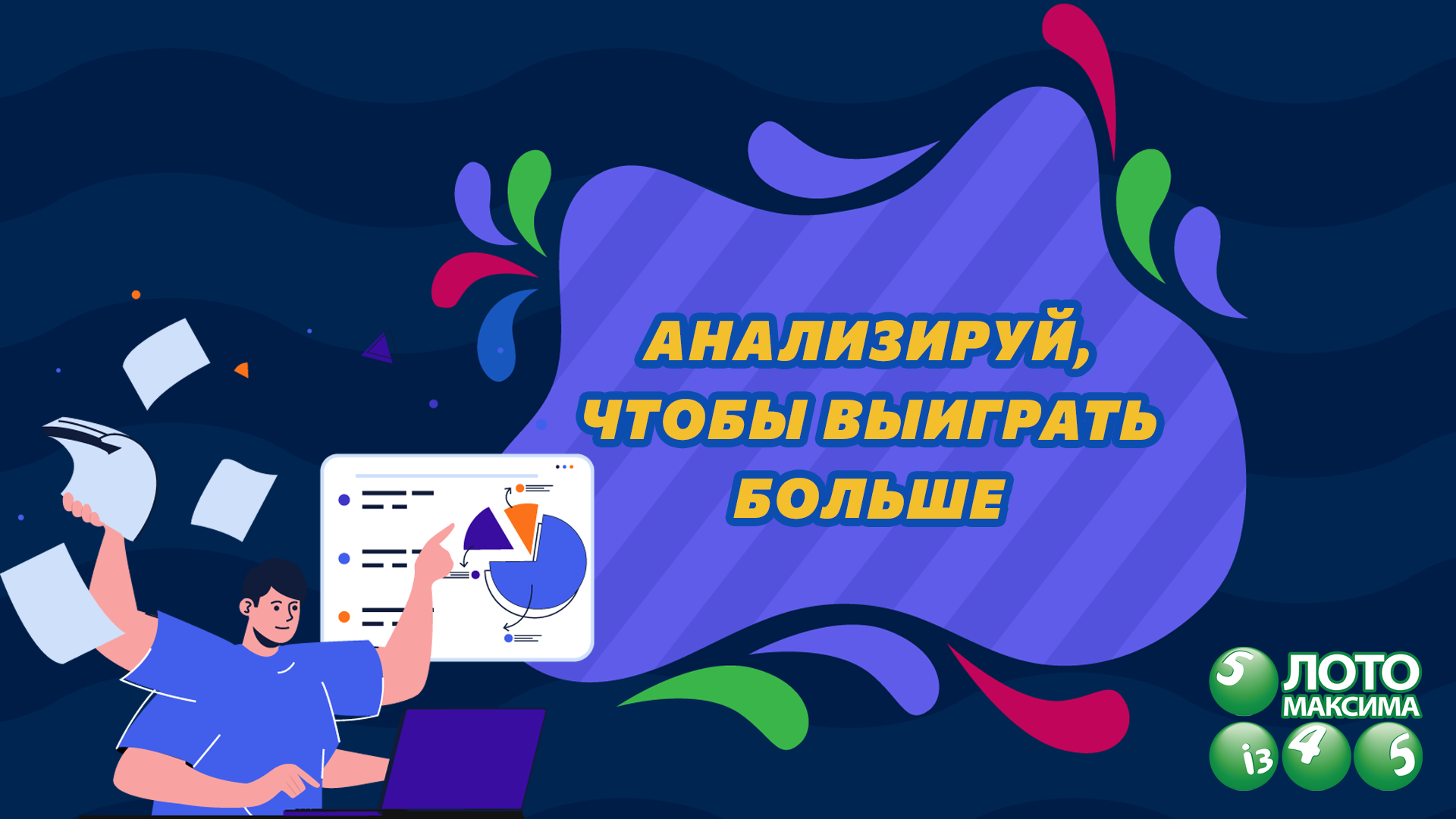 Анализируй, чтобы выиграть больше