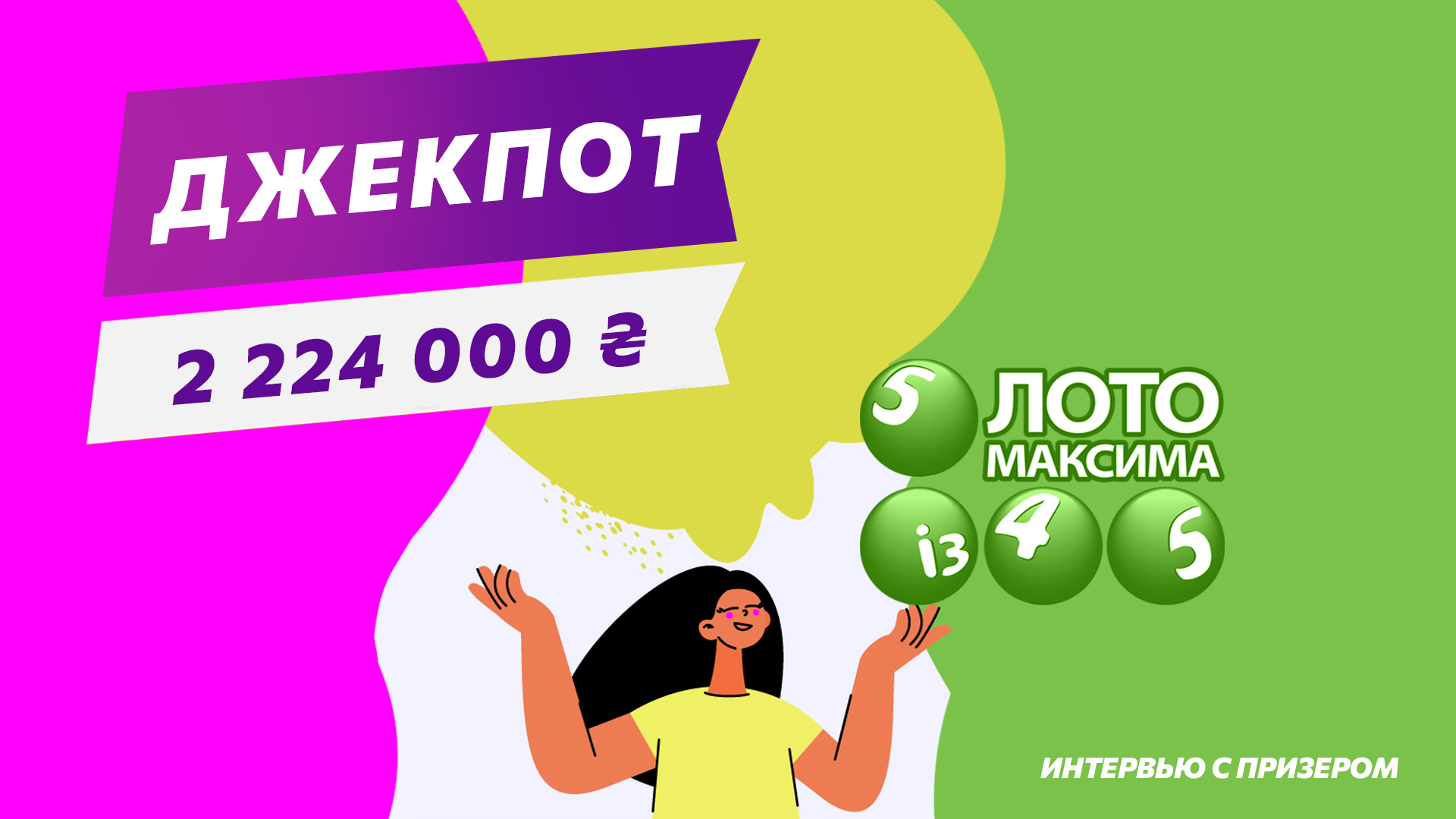 Джекпот Лото Максима 2 224 000 грн. Интервью с призером