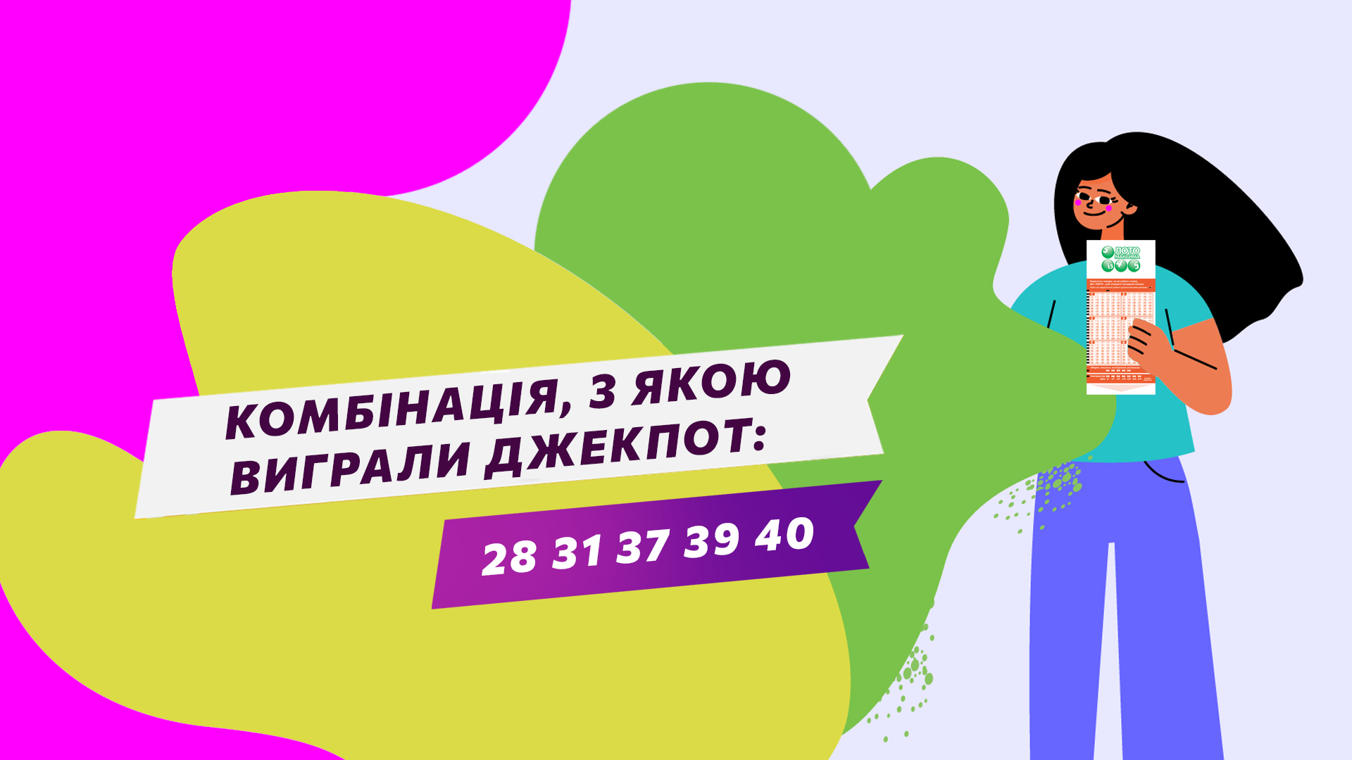 Комбінація, з якою виграли Джекпот: 28 31 37 39 40