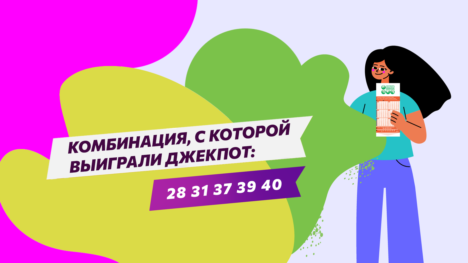 Комбинация, с которой выиграли Джекпот: 28 31 37 39 40