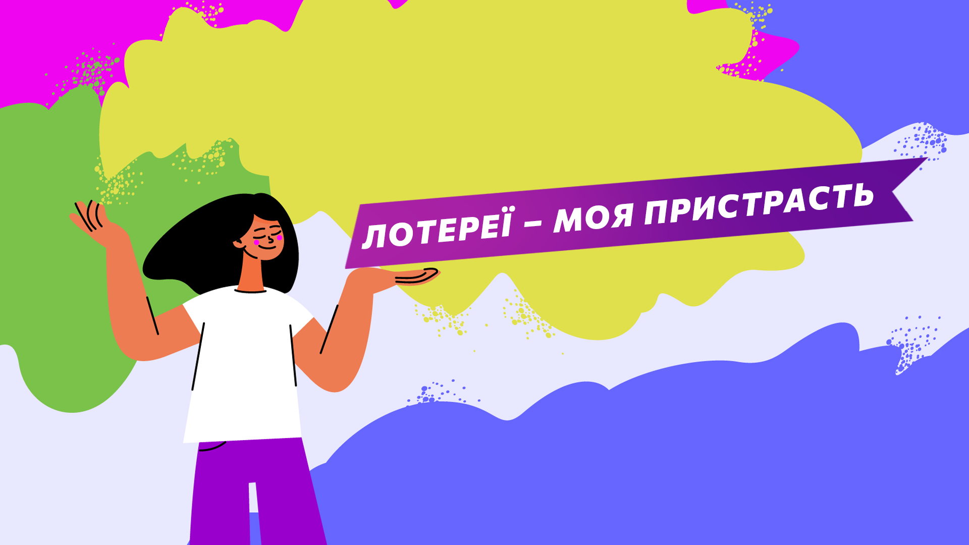 Лотереї – моя пристрасть.