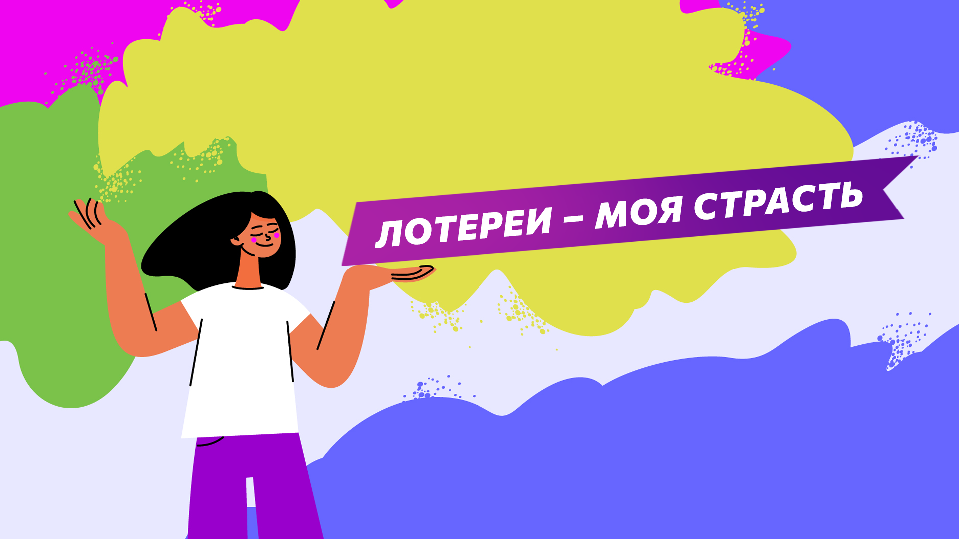 Лотереи – моя страсть.